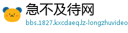 急不及待网